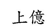 上億