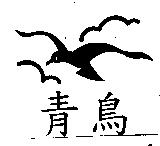 青鳥及圖