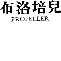 布洛培兒 PROPELLER