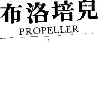 布洛培兒 PROPELLER