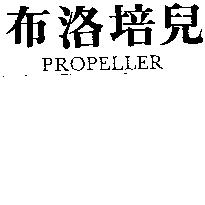 布洛培兒 PROPELLER 及圖