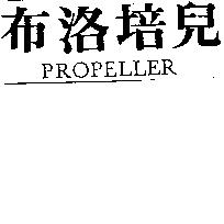 布洛培兒 PROPELLER 及圖