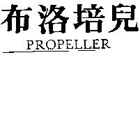 布洛培兒 PROPELLER