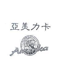 亞美力卡及圖 AMERIKA