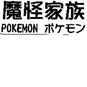 魔怪家族 POKEMON ポケモン