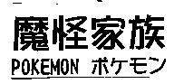 魔怪家族 POKEMON ポケモン