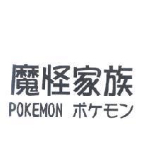 魔怪家族 POKEMON ポケモン