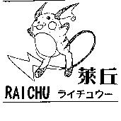 萊丘及圖 RAICHU ライチュウ–