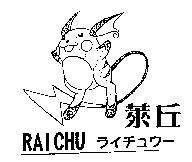 萊丘及圖 RAICHU ライチュウ–