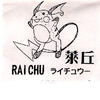 萊丘及圖 RAICHU ライチュウ–