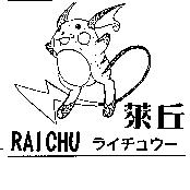萊丘及圖 RAICHU ライチュウ–