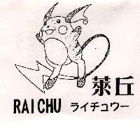 萊丘及圖 RAICHU ライチュウㄧ