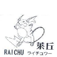 萊丘及圖 RAICHU ライチュウ–