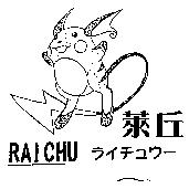 萊丘及圖 RAICHU ライチュウ–