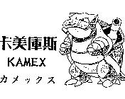 卡美庫斯及圖 KAMEX カメックス