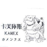 卡美庫斯及圖 KAMEX カメックス