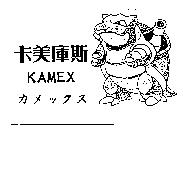 卡美庫斯及圖 KAMEX カメックス
