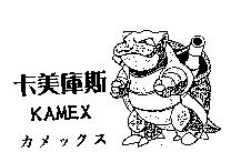 卡美庫斯及圖 KAMEX カメックス