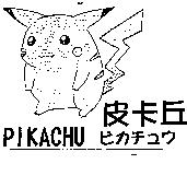 皮卡丘及圖 PIKACHU ピカチュウ
