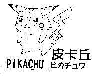 皮卡丘及圖 PIKACHU ピカチュウ
