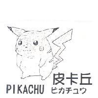 皮卡丘及圖 PIKACHU ピカチュウ