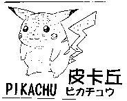 皮卡丘及圖 PIKACHU ピカチュウ