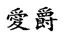 愛爵