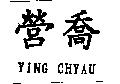 營喬 YING CHYAU