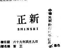新正 SHINSEI 