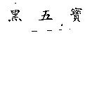 黑五寶
