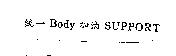 統一 Body 加油 SUPPORT