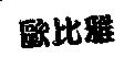 歐比雅