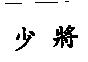 少將