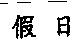 假日