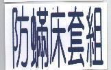 防蟎床套組