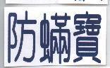 防蟎寶