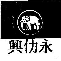 永仂興及圖