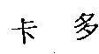卡多