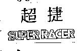 超捷 SUPER RACER