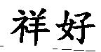 祥好
