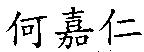 何嘉仁
