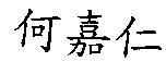 何嘉仁