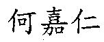 何嘉仁