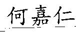 何嘉仁