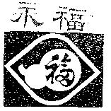 永福及圖