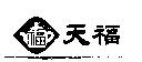 天福及圖