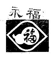 永福福及圖