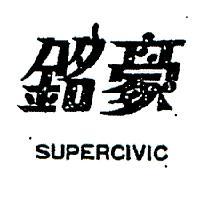 銘豪 SUPERCIVIC 