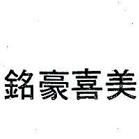 銘豪喜美