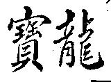 寶龍